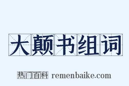大颠书组词是什么意思的图片